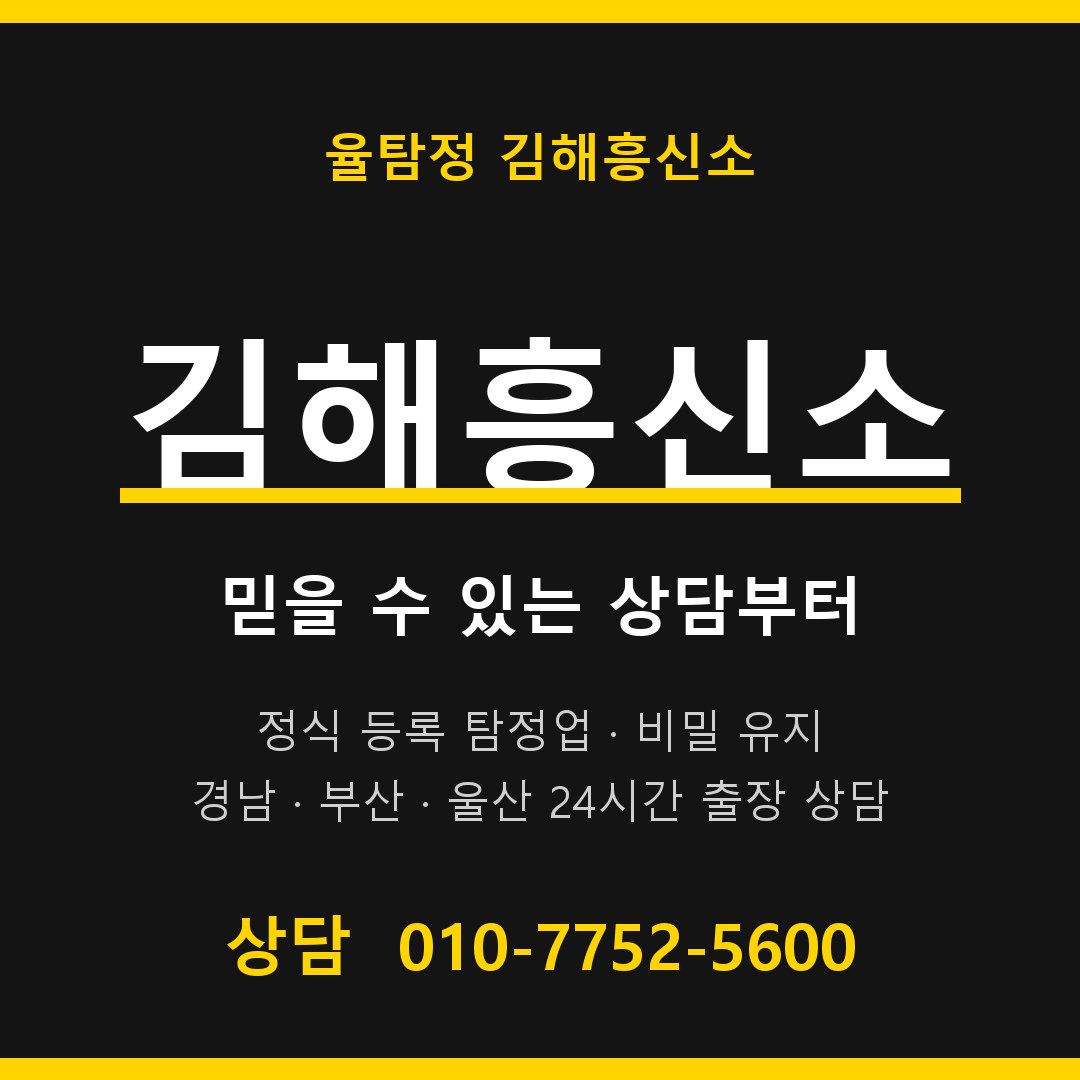 김해흥신소 율탐정 대표 상담 안내 김해흥신소 율탐정 대표 상담 안내