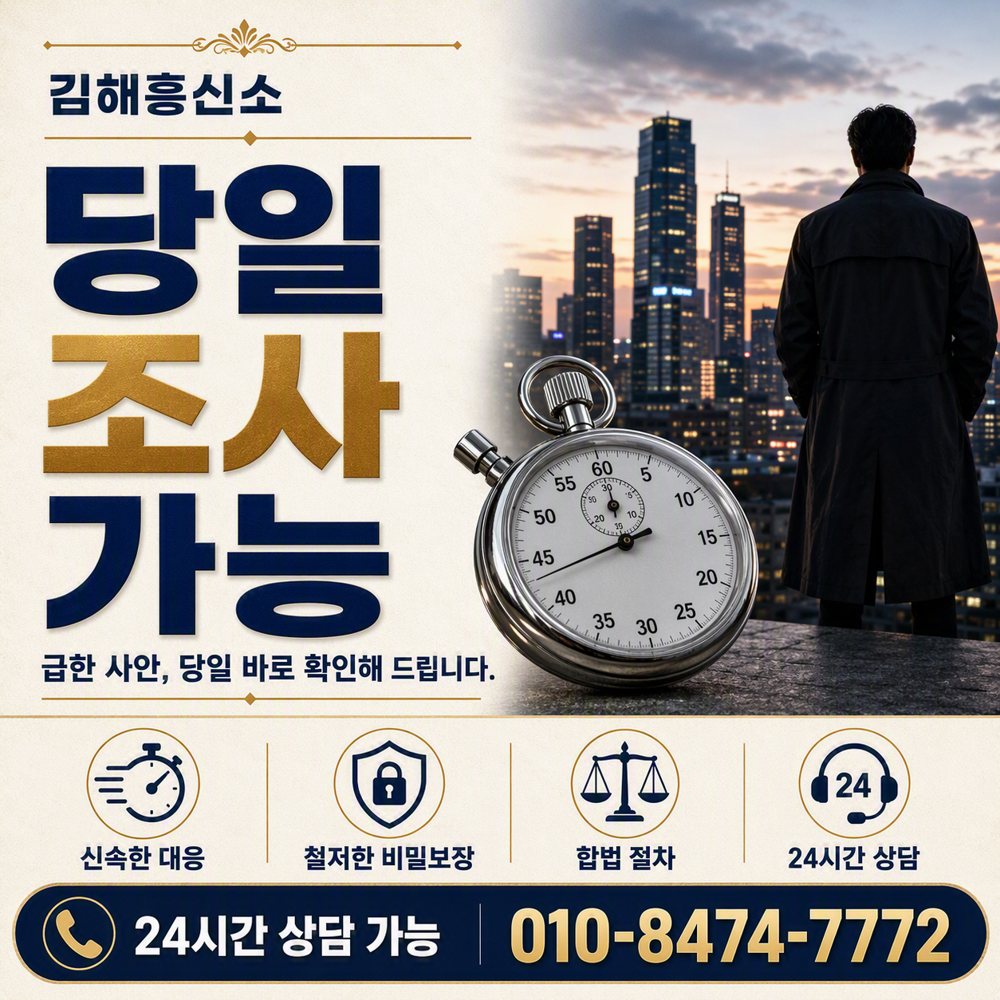 김해흥신소 당일 조사 가능 — 급한 사안도 당일 바로 확인