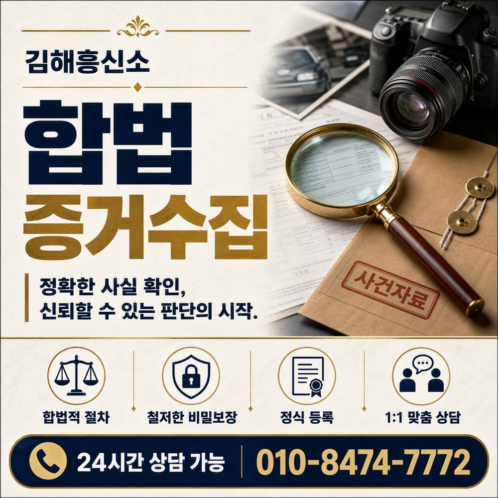 합법 증거수집, 합법 범위·비밀 보장 김해흥신소 합법 증거수집, 합법 범위·비밀 보장