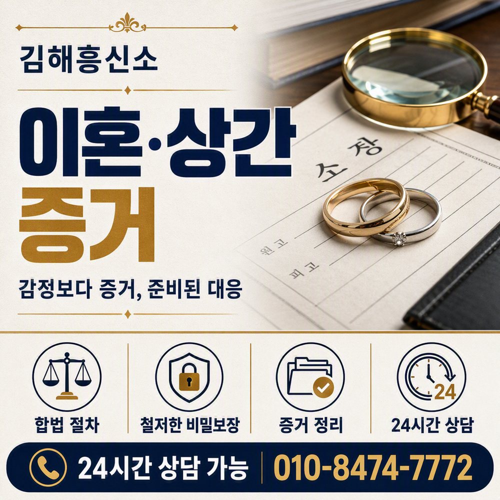 김해흥신소 이혼·상간 증거 — 감정보다 증거, 준비된 대응 김해흥신소 김해흥신소 이혼·상간 증거 — 감정보다 증거, 준비된 대응