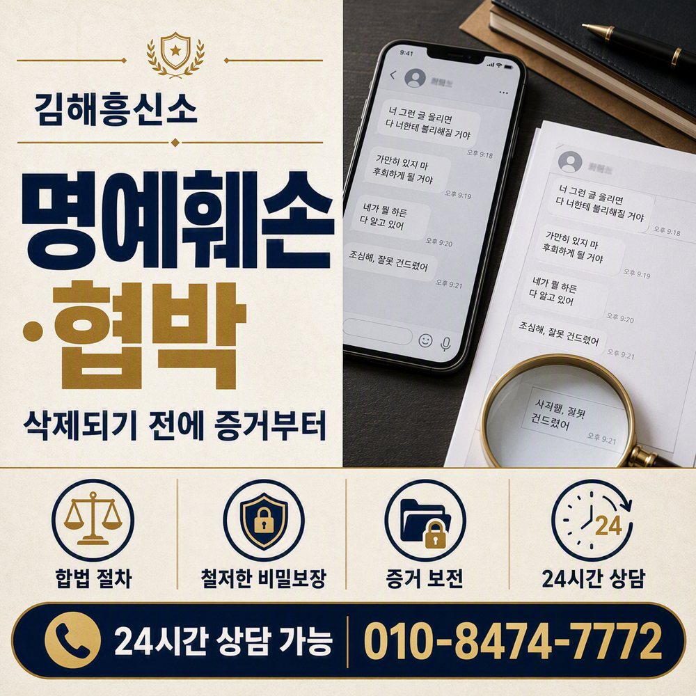 김해 명예훼손·협박 · 삭제되기 전에 증거부터 김해흥신소 김해 명예훼손·협박 · 삭제되기 전에 증거부터