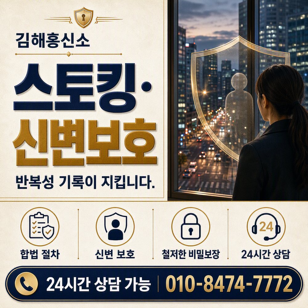 김해흥신소 스토킹·신변보호 — 반복성 기록이 지킵니다 김해흥신소 김해흥신소 스토킹·신변보호 — 반복성 기록이 지킵니다