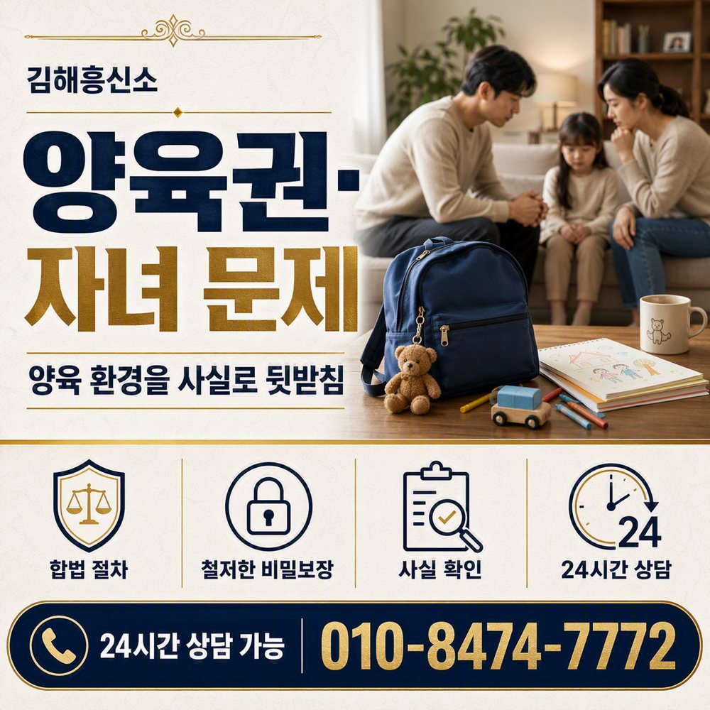 양육권·자녀 문제, 양육 환경을 사실로 뒷받침 김해흥신소 양육권·자녀 문제, 양육 환경을 사실로 뒷받침